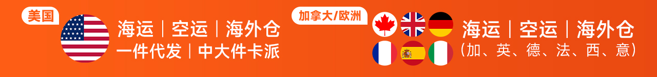 美國海運空運海外倉一件代發，加拿大、歐洲fba專線：英國、德國、法國、西班牙、意大利海運 