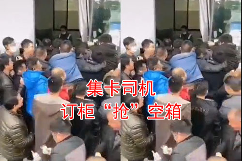 集卡司機搶空箱，就要打起來了