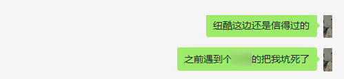 紐酷這邊還是信得過的，之前遇到那個xx把我坑死了