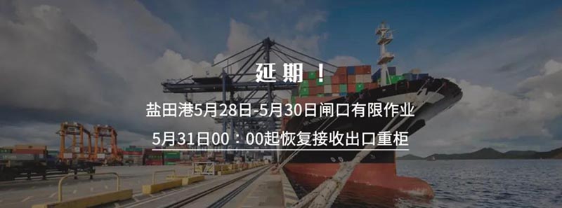 深圳鹽田國際集裝箱碼頭再次宣布將暫停接收出口重柜之日延期至5月30日23:59分，5月31日00:00時起恢復接收出口重柜。此措施實施時間為5月31日至6月6日