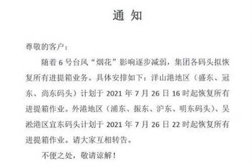 上港港、寧波港各大碼頭等已發布恢復進提箱作業的相關通知