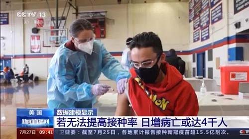 隨著接種疫苗的人數減少，Delta變種新冠病株在美國迅速蔓延，50個州和哥倫比亞特區的新冠病例在迅速躥升