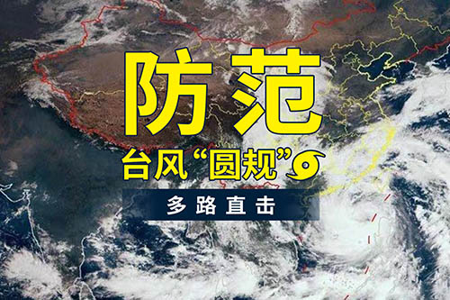 臺風“圓規”襲來，鹽田港發布防臺風通知