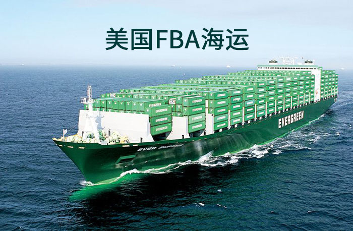 什么是美國FBA海運？