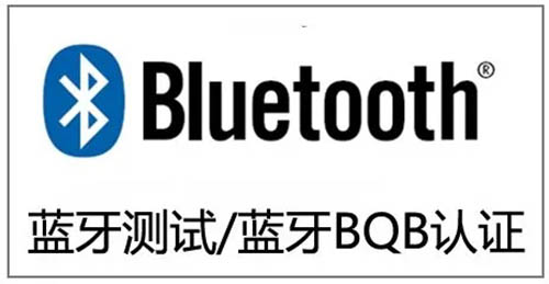 藍牙認證怎么申請？